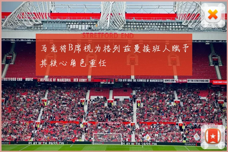 马竞将B席视为格列兹曼接班人赋予其核心角色重任