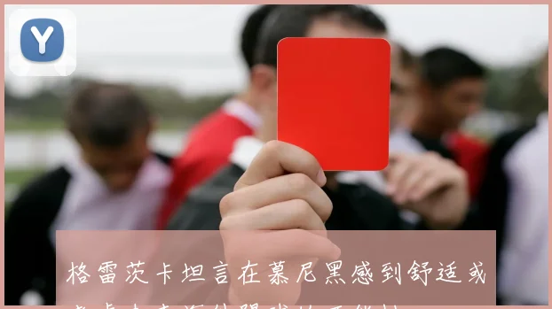 格雷茨卡坦言在慕尼黑感到舒适或考虑未来海外踢球的可能性