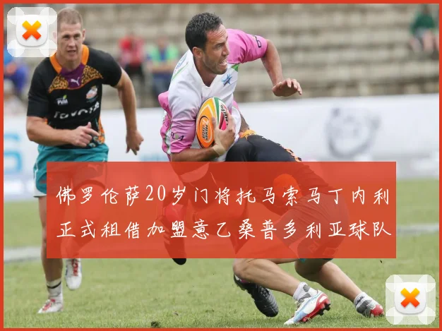 佛罗伦萨20岁门将托马索马丁内利正式租借加盟意乙桑普多利亚球队