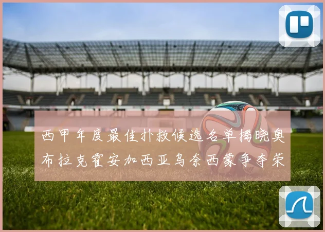 西甲年度最佳扑救候选名单揭晓奥布拉克霍安加西亚乌奈西蒙争夺荣誉