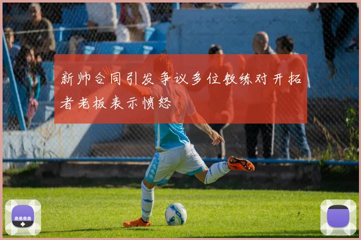 新帅合同引发争议多位教练对开拓者老板表示愤怒