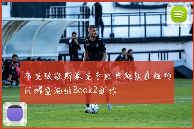 布克致敬斯派克李经典鞋款在纽约闪耀登场的Book2新作