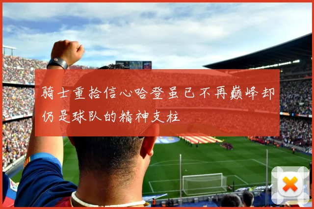 骑士重拾信心哈登虽已不再巅峰却仍是球队的精神支柱